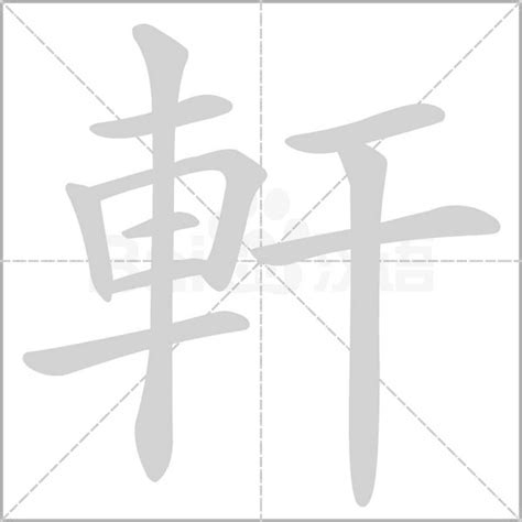 軒的意思|軒字的意思